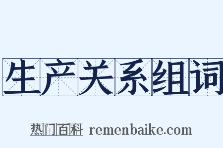 生产关系组词是什么意思的图片